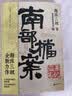 【京东自营包邮】 南部档案  南派三叔：盗墓笔记 南部档案 赠档案记录笔记本+书签 盗墓笔记系列全新力作 张新成、丁禹兮、姜珮瑶、富大龙领衔主演 文学小说  实拍图