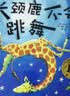 长颈鹿不会跳舞（15周年版）  实拍图