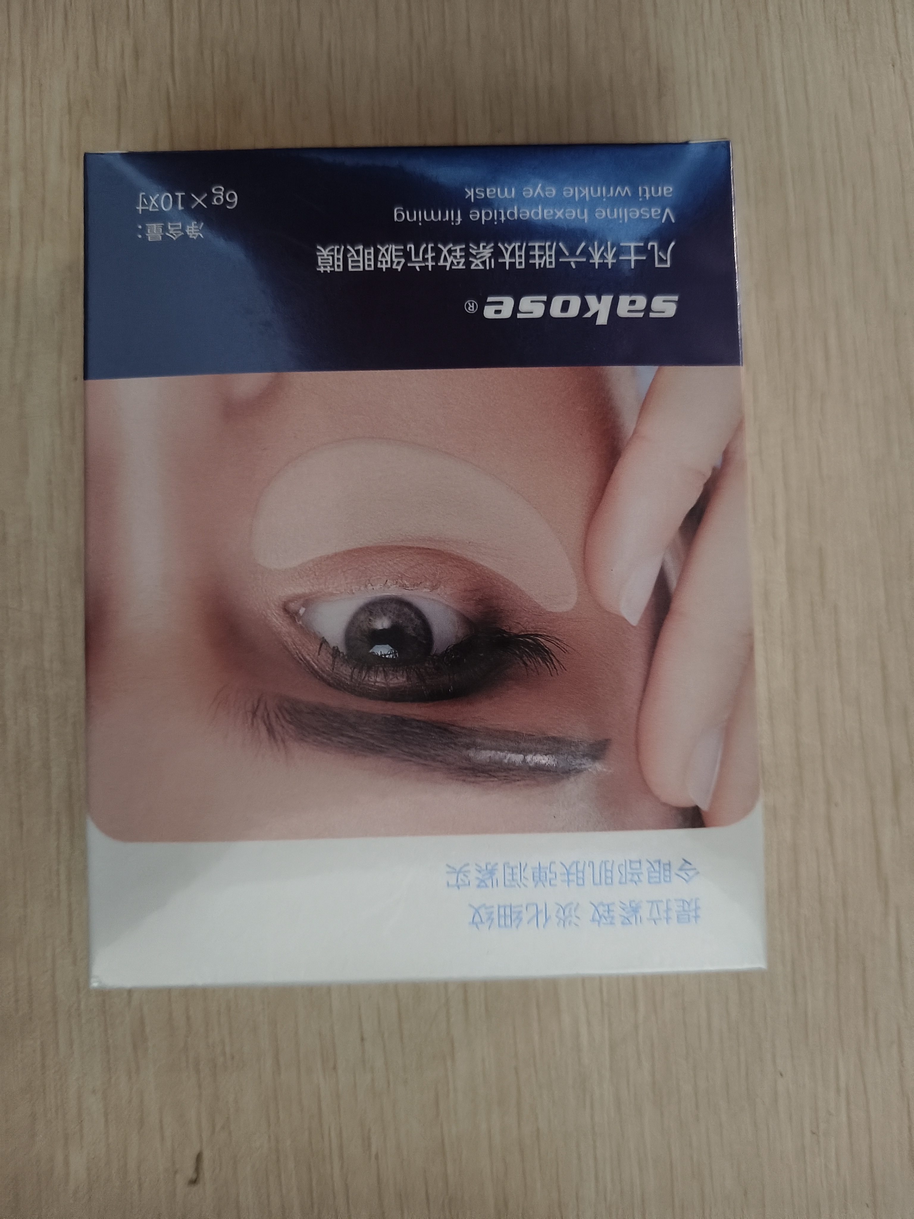 sakose凡士林六胜肽多效眼膜贴一盒装共10对淡化黑眼圈眼袋细纹紧致抗皱 实拍图