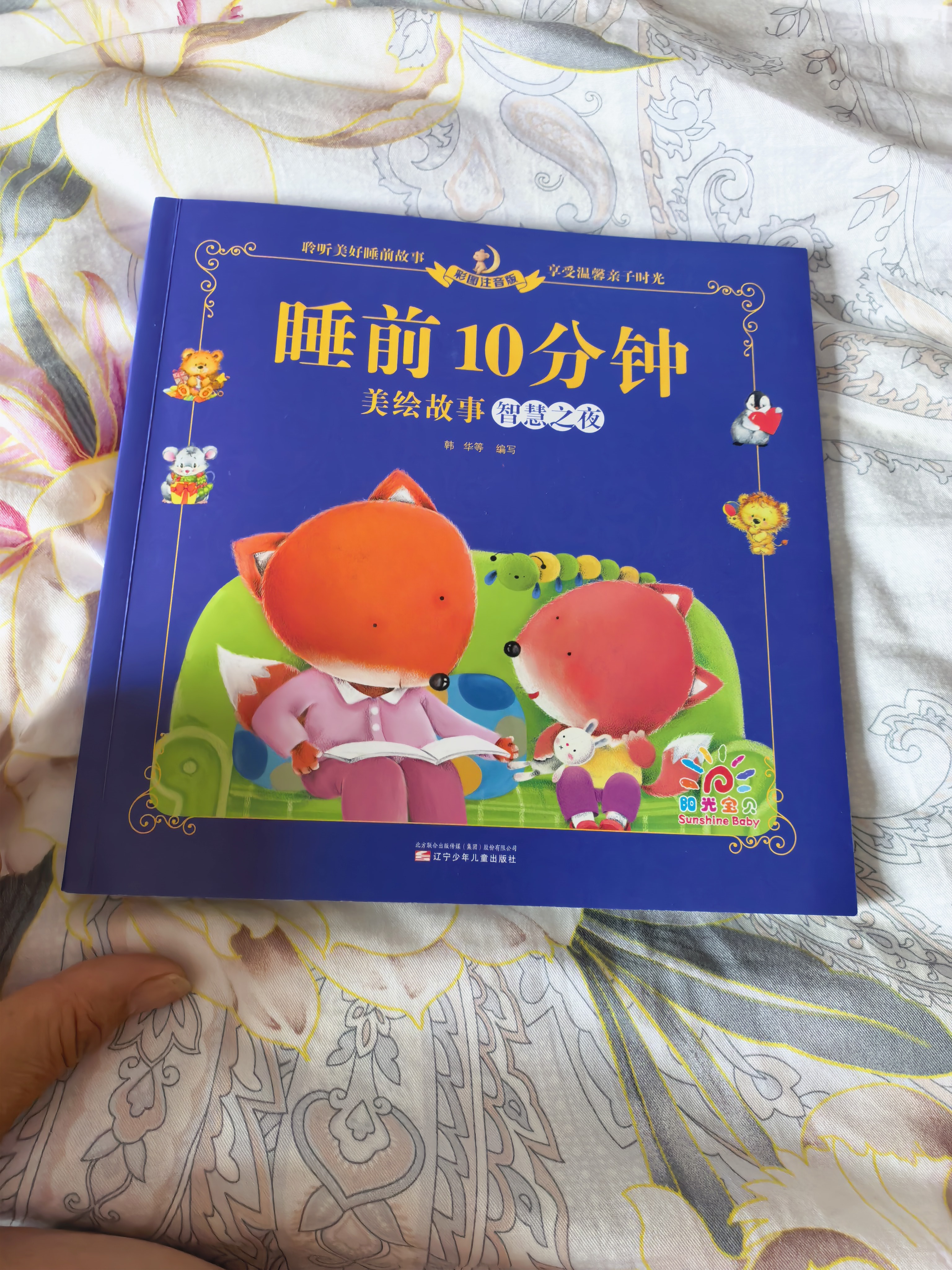 阳光宝贝 儿童睡前故事绘本 早教幼儿启蒙阅读书籍 阅读节书籍 寒暑假自主阅读课外书睡前10分钟（套装全6册）   实拍图