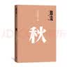 激流三部曲：家 春 秋（全三册） 巴金 中国现代文学经典 名家作品 学生阅读 假期阅读 人民文学出版社 实拍图