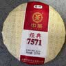 中茶茶叶普洱茶熟茶云南七子饼茶饼经典7571熟普357g 实拍图