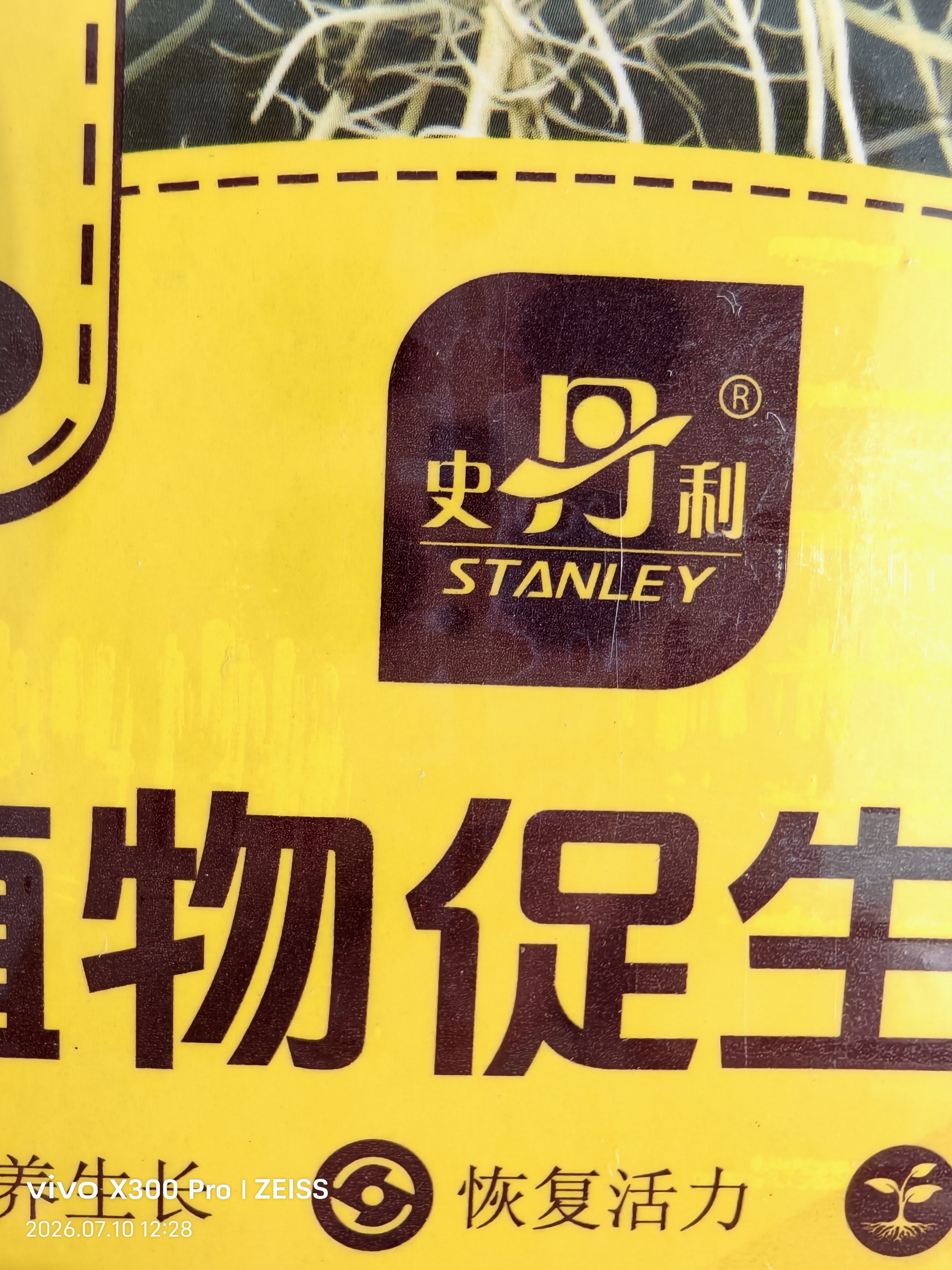 史丹利（STANLEY）植物促生剂营养液通用型花肥养花肥料再生浓缩花卉绿植专用108ml 实拍图