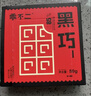 乖不二85%黑巧克力 50g/盒*5 纯可可脂无蔗糖礼物中老年青少学生 实拍图