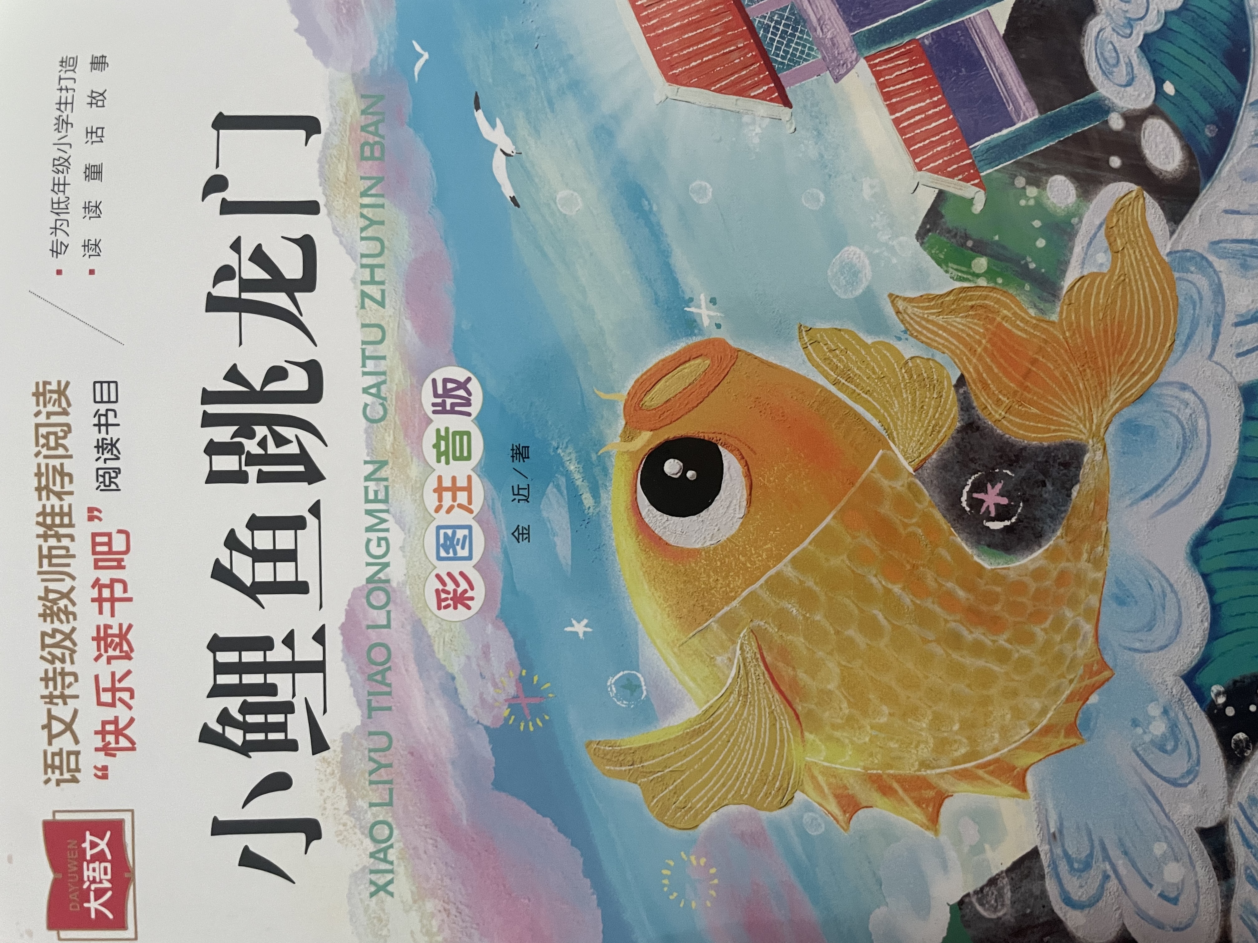 小鲤鱼跳龙门 彩图注音 儿童文学 快乐读书吧二年级上推荐阅读 一二三年级课外阅读书必读世界经典文学少儿名著童话故事书 大语文系列 万物复书 实拍图