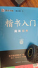 墨点字帖 荆霄鹏楷书基础入门（视频版）学生成人初学者临摹描红硬笔书法练习手写体字帖（3本） 实拍图