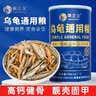 萌正义四合一乌龟粮虾干面包虫小鱼干巴西龟草龟鳄龟幼龟半水龟通用龟粮 四合一龟粮（1000ml） 实拍图
