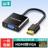 山泽 HDMI转VGA转换器 高清视频线转接头适配器 笔记本电脑电视盒子连接显示器投影仪线 黑 HHV01 实拍图