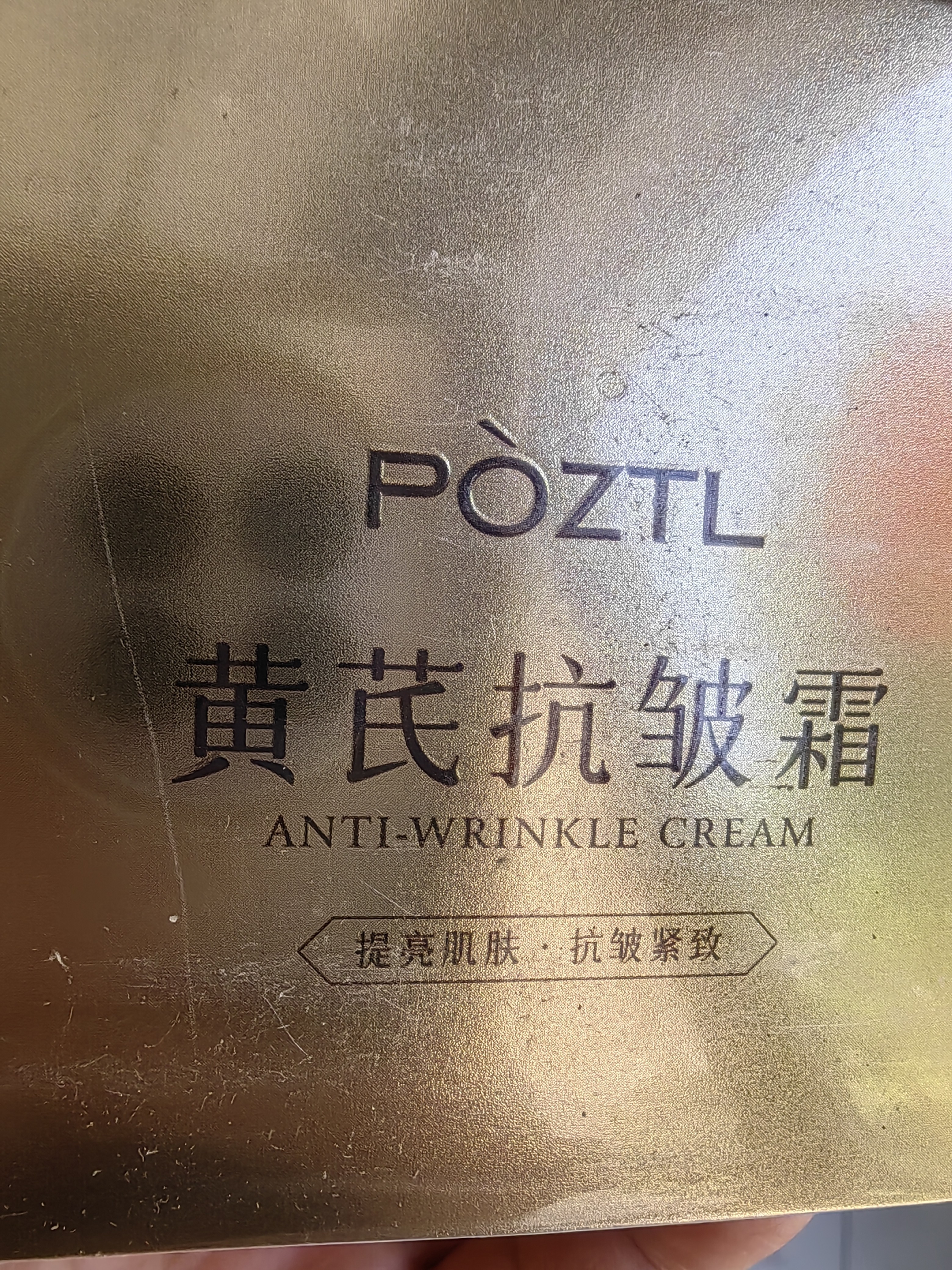 泊紫汀兰黄芪霜去黄提亮焕白淡纹抗皱紧致抗衰老保湿面霜老国货男女护肤品 实拍图