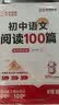 【荣恒】初中语文阅读100篇八年级阅读理解专项训练书人教版 初一二三九年级上下册课外强化答题模板真题文言文现代文记叙文古文 开学季 实拍图