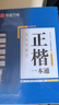 华夏万卷练字帖田英章正楷一本通唐诗宋词9本套学生成年人专用楷书入门钢笔字帖大学男女生初学者临摹描红公务员字帖 实拍图