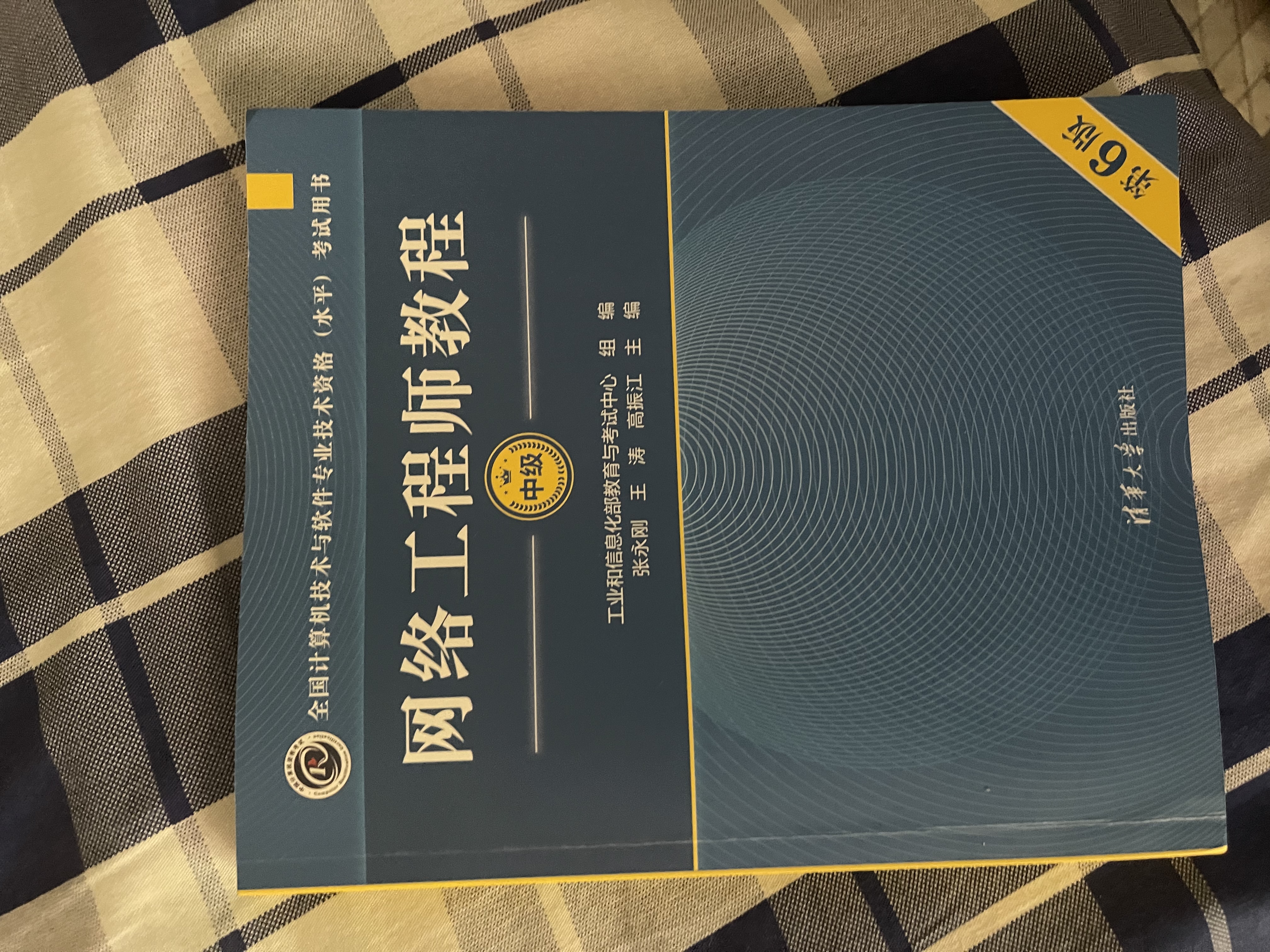 【出版社自营】网络工程师教程（第6版）软考教材（全国计算机技术与软件专业技术资格（水平）考试用书） 清华大学出版社软考教程 实拍图