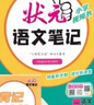 2026秋状元笔记 小学语文六年级上册 人教版6年级课堂笔记知识点讲解教材解读解析同步视频课必刷题天天练随堂笔记学霸笔记AI智慧学状元成才路 实拍图