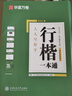 华夏万卷 行楷一本通5册 吴玉生硬笔字帖专用练习本 学生成人行书控笔训练钢笔男女生行书临摹描红手写体书法练习字帖 实拍图