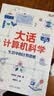 大话计算机科学：生活中的计算思维 实拍图
