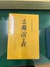 三国演义（套装上下全二册） 中国古典文学读本丛书 四大名著 人文版 1-9年级必读书单 罗贯中著 无删减完整版 小说 实拍图