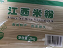 麻姑 精细米粉2kg 江西米粉 米线 粉干 南昌拌粉螺蛳粉 过桥米线 实拍图