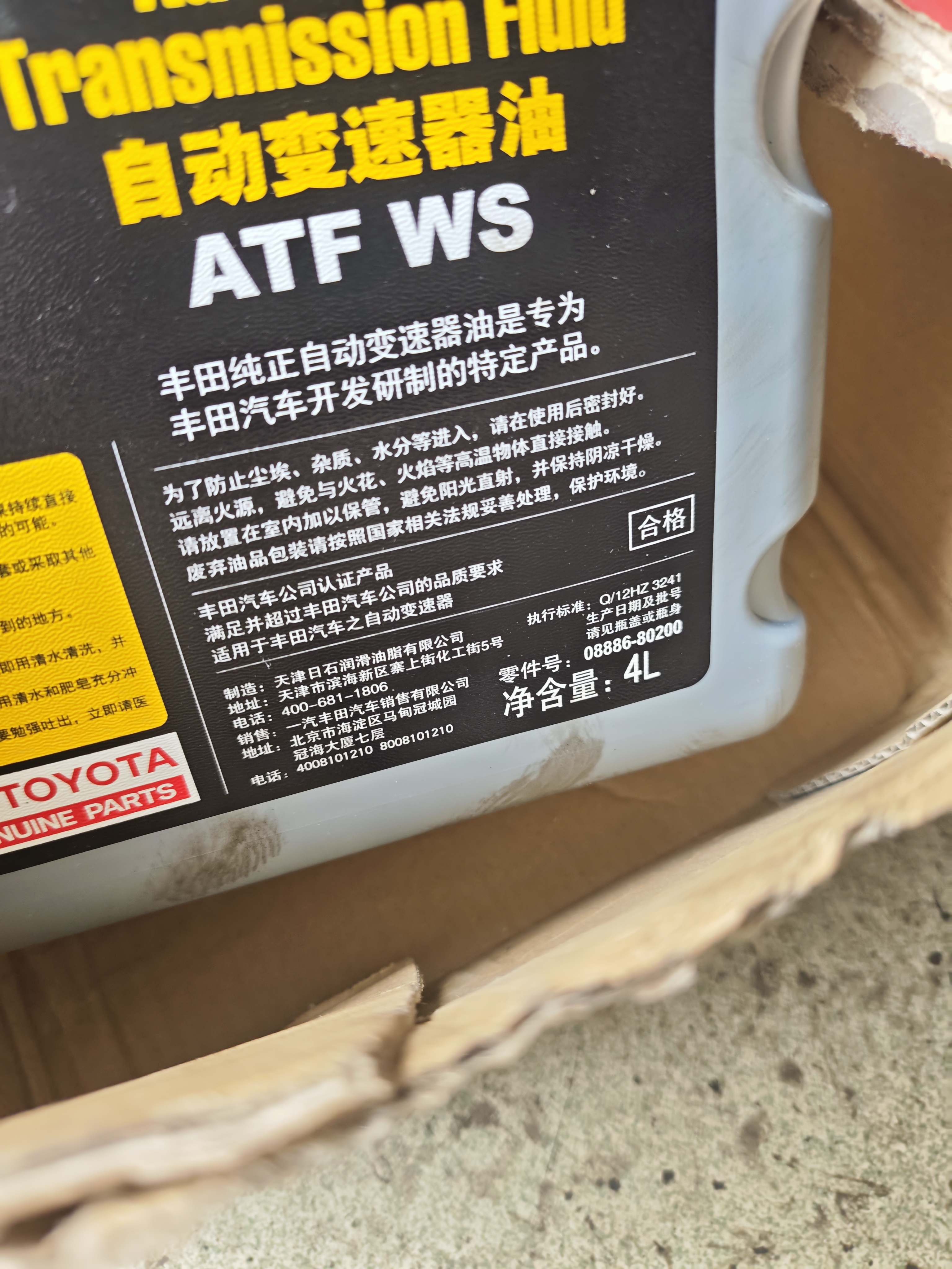 丰田（TOYOTA）一汽原厂自动变速箱油ATF-WS 波箱油 皇冠威驰普拉多卡罗拉荣放4L 实拍图