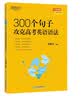 新东方 300个句子攻克高考英语语法 高考英语单项练习 开学季 实拍图