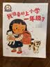 铃木绘本 我准备好上小学一年级了（3-6岁 幼小衔接 入学焦虑 社交 独立 第5辑）省钱卡  实拍图