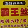 霸王丝爆辣辣条550g/盒 休闲零食大礼包湖南特产儿时怀旧辣丝出游送女友 实拍图