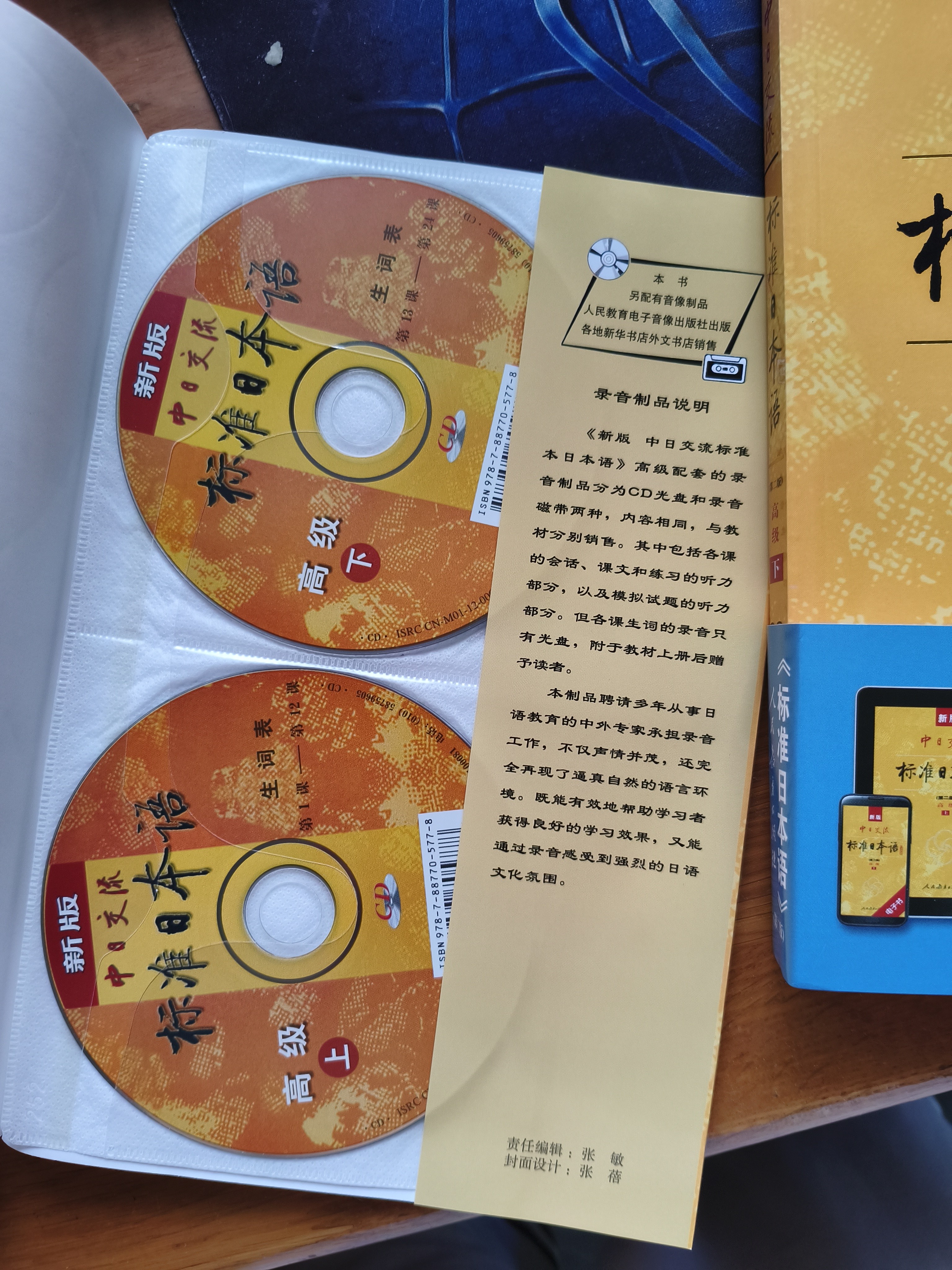标日 高级教材（最新版） 第二版（上下2册+2张光盘+电子书） 新版中日交流标准日本语 人民教育 实拍图