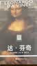 纸上美术馆 达·芬奇：天才的秘密（艺术入门画册  把美术馆搬回家 与世界名画亲密接触 50位画家，50本画册   7-14岁 艺术启蒙读物） 实拍图