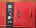 新华大字典 第3版单色版 小学生多功能字典  2020年新版中小学生专用辞书工具书字典词典小学生工具书 实拍图