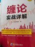 缠论实战详解 赵磊 扫地僧著 经济管理出版社 实拍图