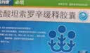 中西结合必坦康恩贝 盐酸坦索罗辛缓释胶囊0.2mg*14粒+步长前列舒通胶囊 0.4g*48粒 实拍图
