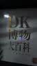 DK博物大百科金装纪念版 新增收藏函套与独立编号 真正的博物百科全书畅销200万册 儿童科普读物中国儿童百科全书中小学生推荐课外阅读课外读物科普启蒙 开学季 实拍图