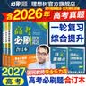 【科目自选】高考必刷题合订本2027新教材版含2026高考真题李永乐领学数学物理化学生物语文英语地理历史政治高考复习资料高三复习资料2027新高考 【通用版】高考必刷题 物理 合订本（2027） 实拍图