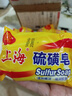 上海硫磺皂后背除螨皂抑菌控油爽肤洗脸香皂沐浴洗澡洗头发肥皂 85克*5（拍3件送皂盒） 硫磺香皂 实拍图