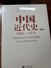 中国近代史 1840-1919(第四版) 中华书局 实拍图