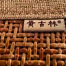 黄古林凉席原藤靠枕套靠垫抱枕套床头沙发夏季中式抱枕护腰套子不含芯 【原藤靠垫套】不含芯 55cm*55cm 实拍图