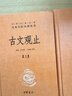 古文观止（全2册）文言文理解语感中高考必备三全本精装无删减中华书局中华经典名著全本全注全译 实拍图