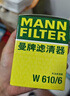 曼牌滤清器（MANNFILTER）机油滤清器机油滤芯W610/6思域雅阁英仕派缤智飞度CRV思铂睿冠道 实拍图