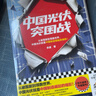 中国光伏突围战 从被围剿到领跑世界 中国光伏就是中国制造崛起的缩影 芯片战争作者新作 中国光伏中国经济 中美贸易战关税战 经济工业经济 图书 实拍图