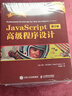 JavaScript高级程序设计（第5版）（图灵出品） 实拍图