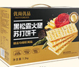 优尚优品山姆同款黑松露火腿苏打饼干早餐孕妇解馋休闲零食礼盒1200g 实拍图