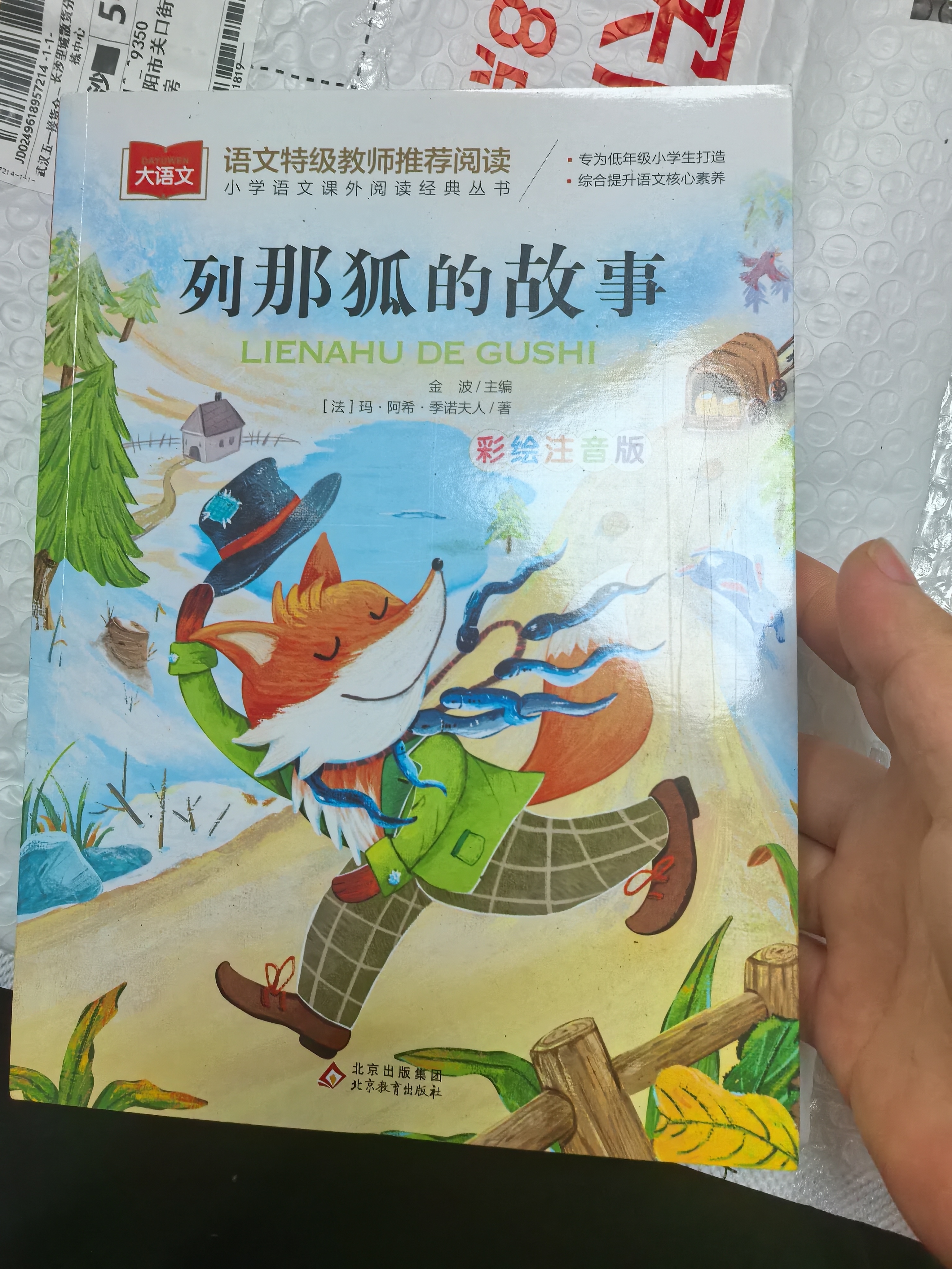 列那狐的故事 彩图注音版 儿童文学 一二三年级课外阅读书必读世界经典文学少儿名著童话故事书 大语文系列 小学语文课外阅读经典丛书 万物复书 实拍图
