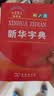 新华字典第13版双色本 赠本词典数字版1年会员权益商务印书馆2026年新版中小学生语文常备工具书 可搭购教材教辅现代汉语词典古汉语常用字字典牛津高阶英语词典作文书成语古代汉语词典 实拍图