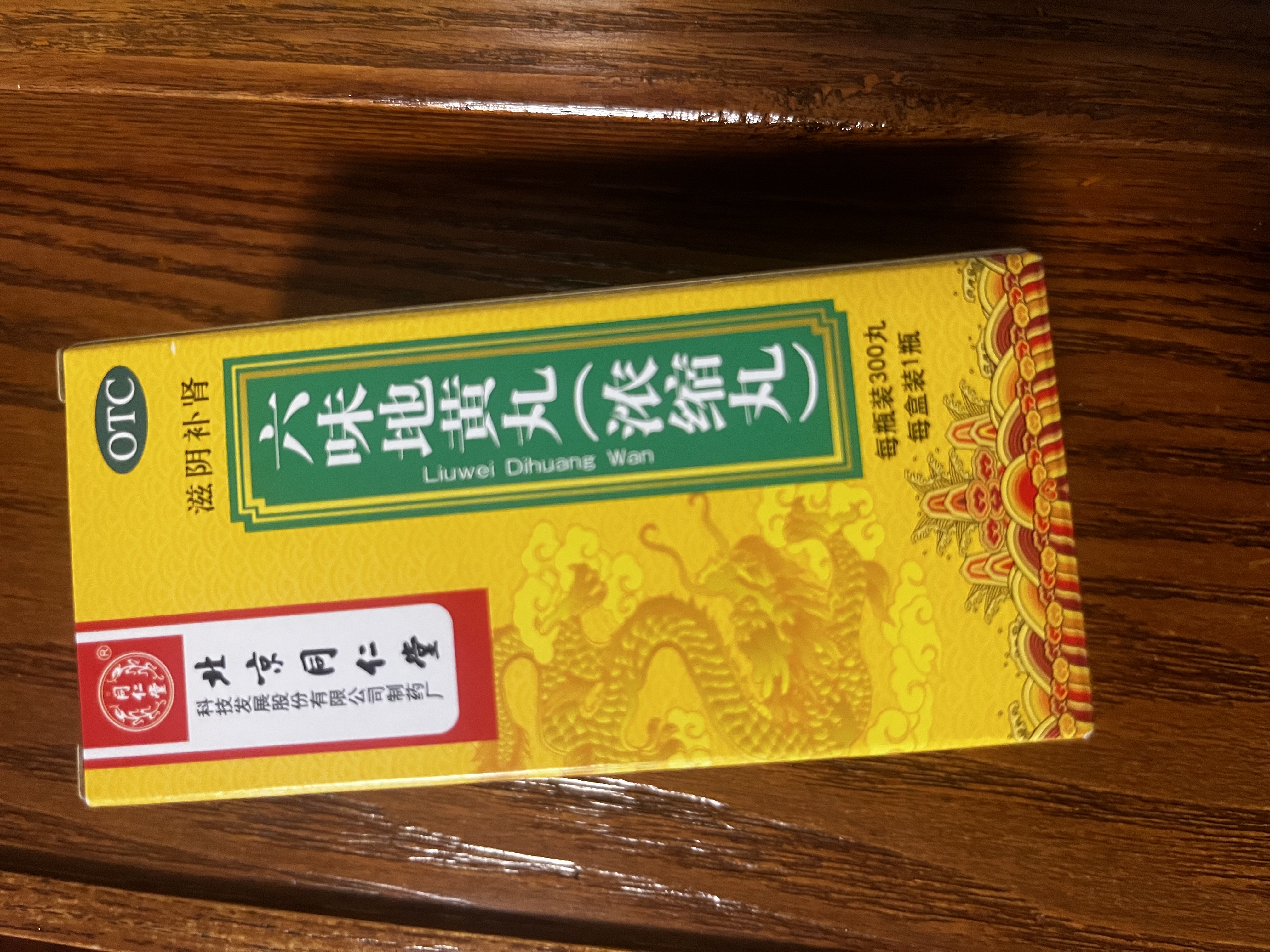北京同仁堂 六味地黄丸（浓缩丸）300丸  黑丸子 遗精盗汗 可搭配锁阳固精丸 男科用药 非处方药京东自营药房 实拍图