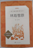 林海雪原 语文阅读推荐丛书（六年级必读语文教材快乐读书吧义务教育课标中小学生阅读指导目录初中教材配套暑期阅读学生阅读课外阅读开学季）人民文学出版社 实拍图