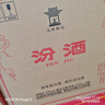 汾酒黄盖玻汾53度475mL*3瓶+红盖玻汾42度475mL*3瓶组合装 非原箱 实拍图