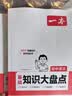 一本初中知识大盘点语文数学英语(共3册）2027同步教材思维导图七八九年级期中期末中考总复习速记手册 开学季 实拍图
