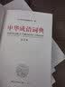 中华成语词典大全大开本 中小学生辞书工具书万条大词典辞典新版新华字典现代汉语词语初高中学生 实拍图