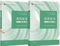 高等数学 同济八版 上下册 同济大学第8版 燎原高数教材 高等教育出版社 大一新生数学教材教科书 考研辅导用书 高等数学辅导及习题精解 同步测试卷 【上下2册】同济八版 高等数学 教材 实拍图