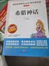 希腊神话/四年级上册阅读 快乐读书吧 中小学儿童文学名著阅读无障碍彩插版 实拍图