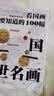看国画 一定要知道的100幅中国传世名画 传统文化通识精装读本 实拍图